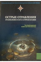 Острые отравления этанолом и его суррогатами. Бонитенко Ю.Ю.