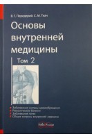 Основы внутренней медицины. Том 2. Учебник. Заболевания системы кровообращения. Ревматические болезни. Заболевания почек. Общие вопросы внутренней медицины.. Передерий В.Г. Ткач С.М.