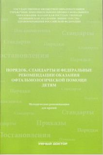Порядок стандарты и федеральные рекомендации оказания офтальмологической помощи детям (методические рекомендации для врачей). Амиров А.Н. Токинова Р.Н.