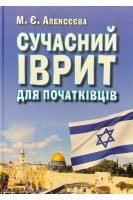 Сучасний ІВРИТ для початківців. Алексєєва М.Є.