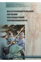 Восстановительное лечение последствий полиомиелита. Лосев И.И. Чернов А.П.
