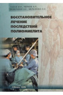 Восстановительное лечение последствий полиомиелита. Лосев И.И. Чернов А.П.