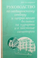 Руководство по медицинскому отбору и направлению больных на курорты и в местные санатории (БУ). Полторанов В.В.