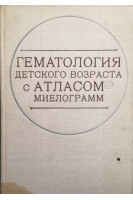 Гематология детского возраста с атласом миелограмм (БУ). Резник Б.Я.