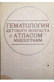 Гематология детского возраста с атласом миелограмм (БУ). Резник Б.Я.