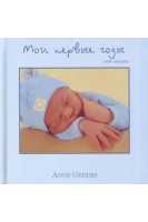 Мои первые годы. Мой малыш. Анне Геддес