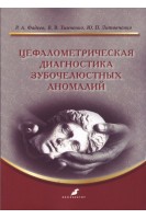 Цефалометрическая диагностика зубочелюстных аномалий. Фадеев Р.А.Тимченко В.В. Литовченко Ю.П.