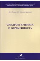 Синдром Кушинга и беременность. Методические рекомендации. Репина М.А. Кузьмина-Крутецкая С.Р.