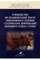 Руководство по реабилитации после оперативного лечения статических деформаций переднего отдела стопы. Учебно-методическое пособие. Карданов А.А. Ильченко Д.В. Ахпашев А.А.