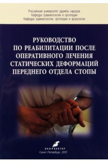 Руководство по реабилитации после оперативного лечения статических деформаций переднего отдела стопы. Учебно-методическое пособие. Карданов А.А. Ильченко Д.В. Ахпашев А.А.