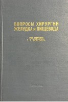 Вопросы хирургии желудка и пищевода (БУ). Березов Е.Л.