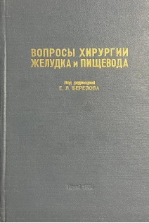 Вопросы хирургии желудка и пищевода (БУ). Березов Е.Л.