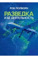 Разведка и её деятельность. Рон Полборн