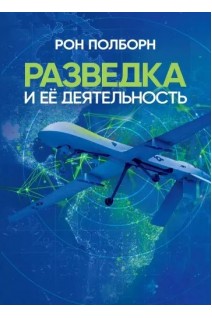 Разведка и её деятельность. Рон Полборн