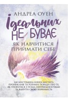 Ідеальних не буває. Як навчитися приймати себе. Андреа Оуен