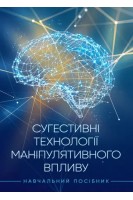 Сугестивні технології маніпулятивного впливу. Скулиш Є.Д. Остроухов В.В. Присяжнюк М.М. Петрик В.М. Компанцева Л.Ф. Бойко О.Д.