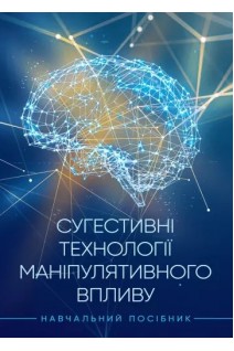 Сугестивні технології маніпулятивного впливу. Скулиш Є.Д. Остроухов В.В. Присяжнюк М.М. Петрик В.М. Компанцева Л.Ф. Бойко О.Д.