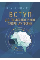 Вступ до психологічної теорії аутизму. Франческа Аппе