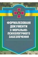 Формалізовані документи з морально-психологічного забезпечення. Стасюк В.В.