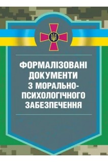 Формалізовані документи з морально-психологічного забезпечення. Стасюк В.В.