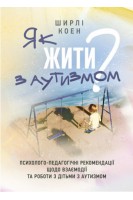 Як жити з аутизмом? Психолого-педагогічні рекомендації щодо взаємодії та роботи з дітьми з аутизмом. Ширлі Коен