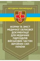 Форми та зміст медичної облікової документації для медичних підрозділів військових частин Збройних сил України. Рудь В.І. Горішна О.В. Іванцова Г.В. Лопін Є.Б.