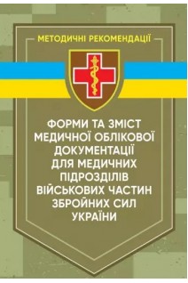 Форми та зміст медичної облікової документації для медичних підрозділів військових частин Збройних сил України. Рудь В.І. Горішна О.В. Іванцова Г.В. Лопін Є.Б.