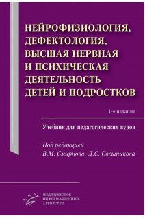Нейрофизиология дефектология высшая нервная и психическая деятельность детей и подростков : Учебник для педагогических вузов. Смирнов В.М.