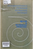 Шум и шумовая болезнь (БУ). Андреева-Галанина Е.Ц.