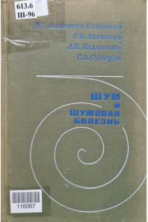 Шум и шумовая болезнь (БУ). Андреева-Галанина Е.Ц.