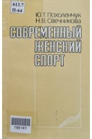 Современный женский спорт (БУ). Похоленчук Ю.Т.