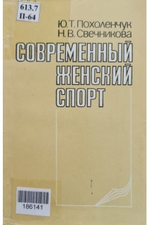 Современный женский спорт (БУ). Похоленчук Ю.Т.