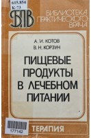 Пищевые продукты в лечебном питании (БУ). Котов А.И.