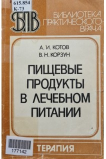Пищевые продукты в лечебном питании (БУ). Котов А.И.