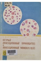 Острый инфекционный лимфоцитоз и инфекционный мононуклеоз (БУ). Маринеску Г.