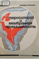 Атеросклероз и мембранная проницаемость (Труды ЛГСМИ Том 106) (БУ). Хомуло П.С.