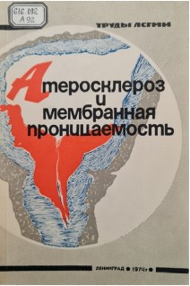 Атеросклероз и мембранная проницаемость (Труды ЛГСМИ Том 106) (БУ). Хомуло П.С.