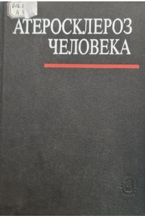 Атеросклероз человека (сборник научных трудов) (БУ). Чазов Е.И.