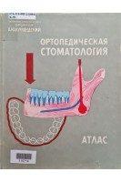Ортопедическая стоматология. Атлас (Том 2) (БУ). Курляндский В.Ю.