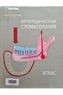 Ортопедическая стоматология. Атлас (Том 2) (БУ). Курляндский В.Ю.