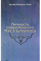 Личность современного мусульманина (БУ). Мустаха Мухаммад ат-Таххан