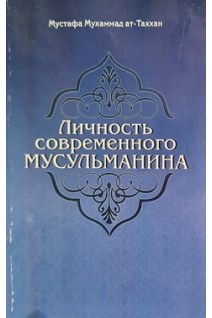 Личность современного мусульманина (БУ). Мустаха Мухаммад ат-Таххан