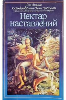 Нектар наставлений (БУ). Слава Шри Гуру