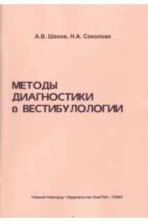 Методы диагностики в вестибулологии учебное пособие. Шахов А.В. Соколова Н.А.