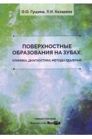 Поверхностные образования на зубах: клиника диагностика методы удаления учебное пособие. Гущина О.О. Казарина Л.Н.