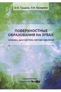 Поверхностные образования на зубах: клиника диагностика методы удаления учебное пособие. Гущина О.О. Казарина Л.Н.