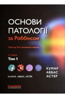Основи патології за Роббінсоном у 2-х томах. Том 1. Кумар В. Аббас А.К. Астер Дж.К.