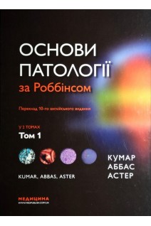 Основи патології за Роббінсоном у 2-х томах. Том 1. Кумар В. Аббас А.К. Астер Дж.К.