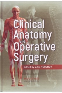 Clinical Anatomy and Operative Surgery: textbook (Клінічна анатомія і оперативна хірургія). Slobodian O.M. (Слободян О.М. за ред. Єршова В.Ю.)