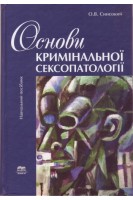 Основи кримінальної сексопатології. Навчальний посібник. Синєокий О.В.